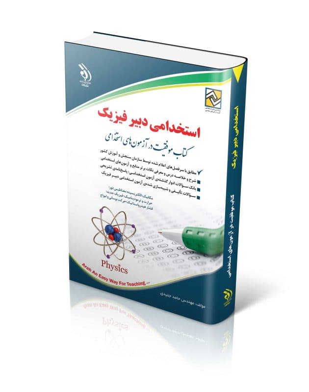 آزمون های استخدامی دبیر فیزیک (کتاب موفقیت در آزمون های استخدامی) — تصویر ۲