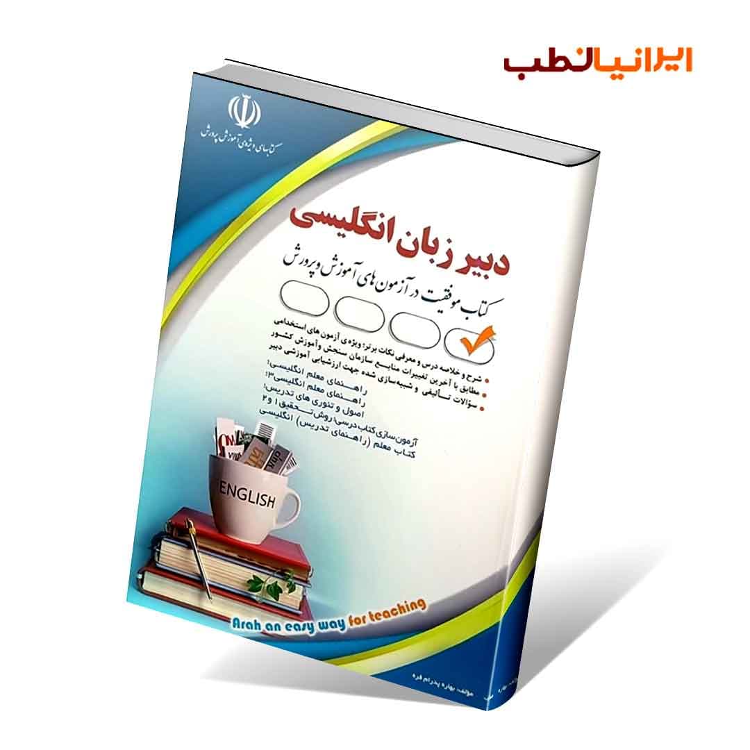 آزمون های استخدامی دبیر زبان و ادبیات انگلیسی (کتاب موفقیت در آزمون های استخدامی) — تصویر ۲