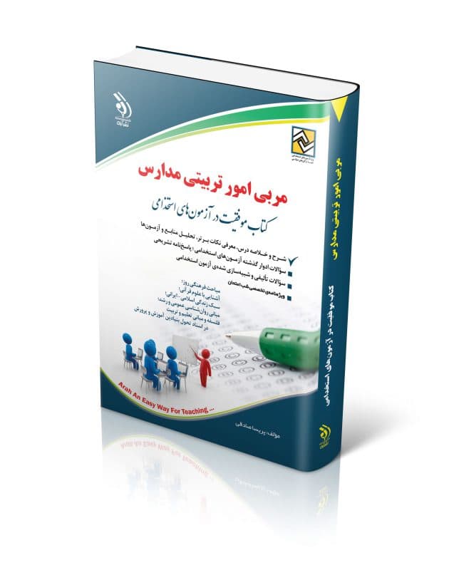 آزمون های استخدامی مربی امور تربیتی مدارس (کتاب موفقیت در آزمون های استخدامی) — تصویر ۲