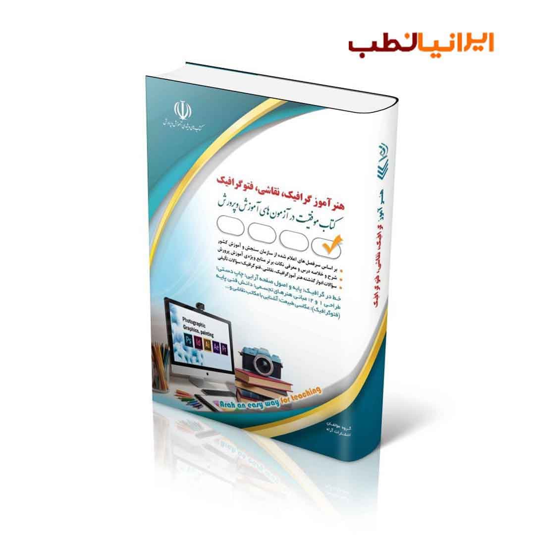 آزمون استخدامی هنرآموز گرافیک، نقاشی، فتوگرافیک — تصویر ۲