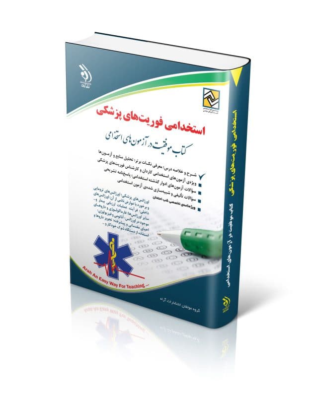 استخدامی فوریتهای پزشکی (کتاب موفقیت در آزمون های استخدامی)