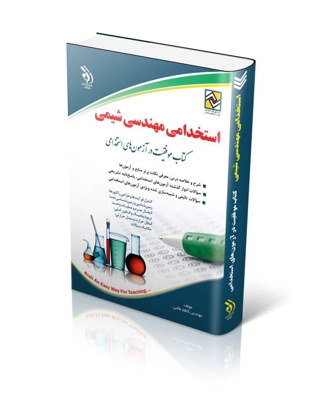 استخدامی مهندسی شیمی (کتاب موفقیت در آزمون های استخدامی) — تصویر ۲