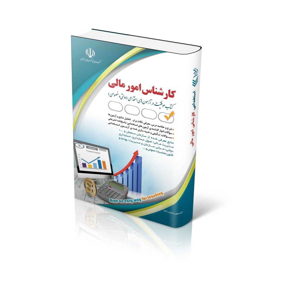 مجموعه آزمون های استخدامی کارشناس امور مالی (کتاب موفقیت در آزمون های استخدامی) — تصویر ۲