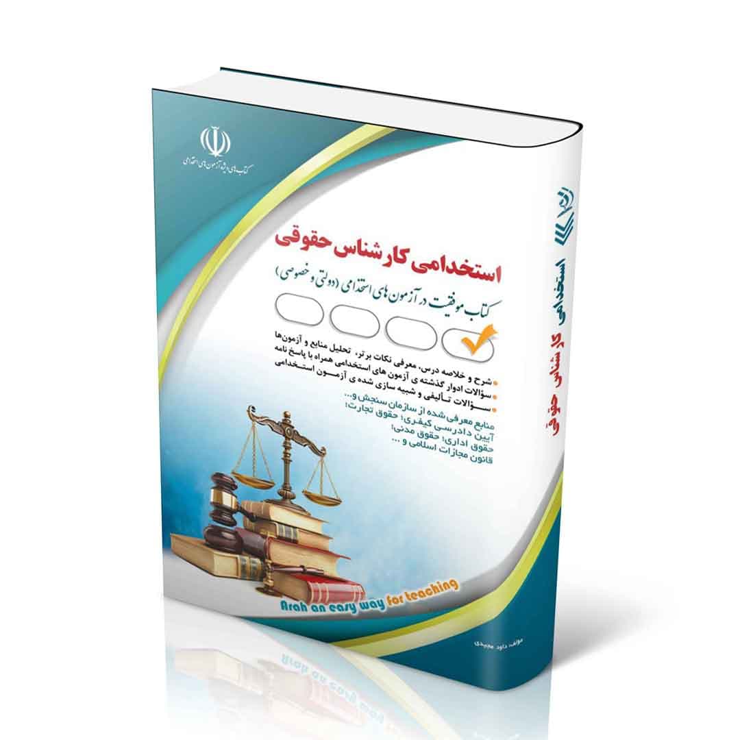 مجموعه آزمون های استخدامی کارشناس حقوقی (کتاب موفقیت در آزمون های استخدامی)