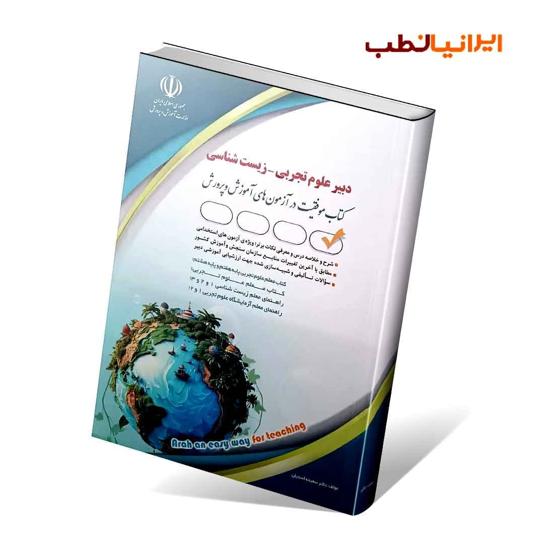 آزمون های استخدامی دبیر علوم تجربی – زیست شناسی(کتاب موفقیت در آزمون های استخدامی) — تصویر ۲