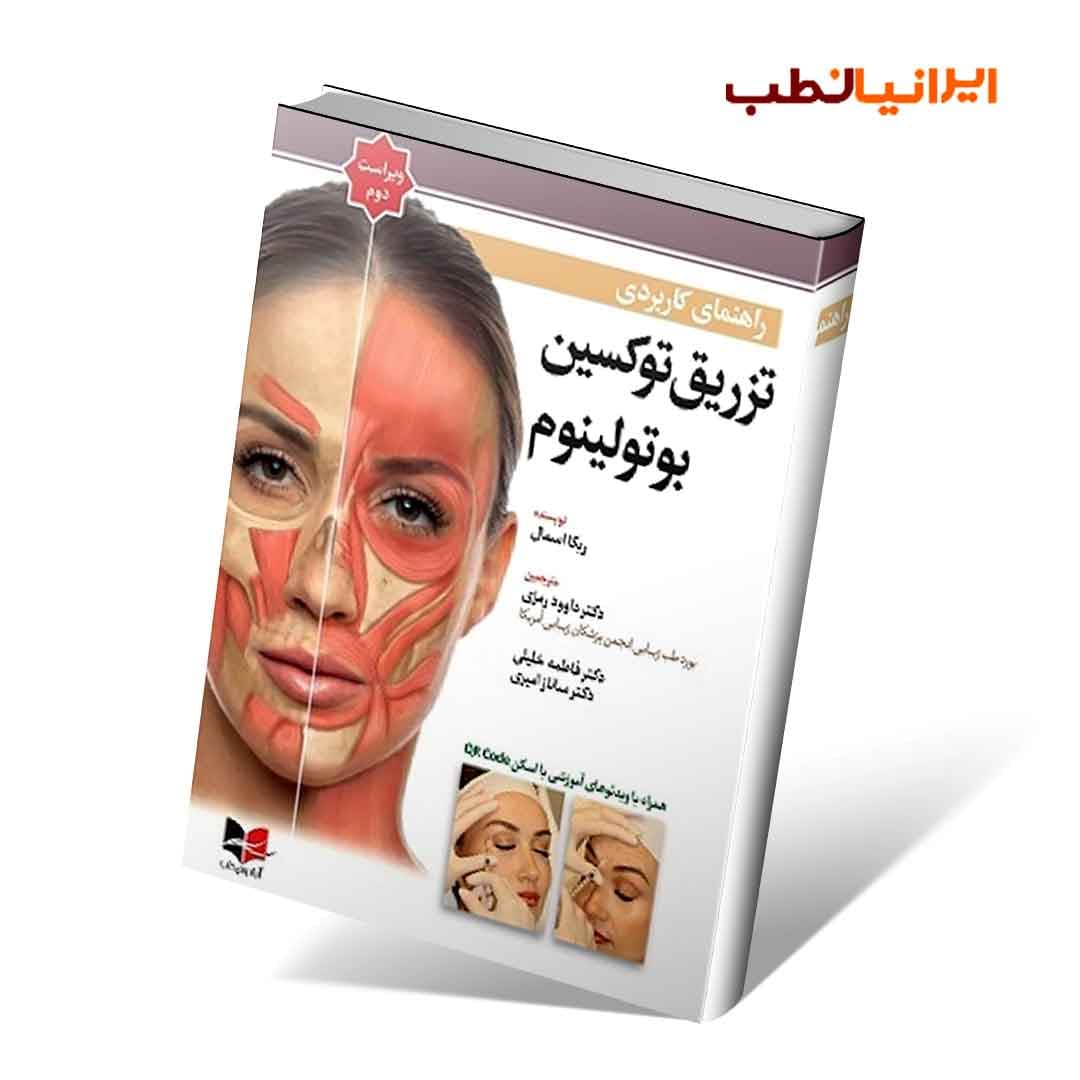 راهنمای کاربردی تزریق توکسین بوتولینوم