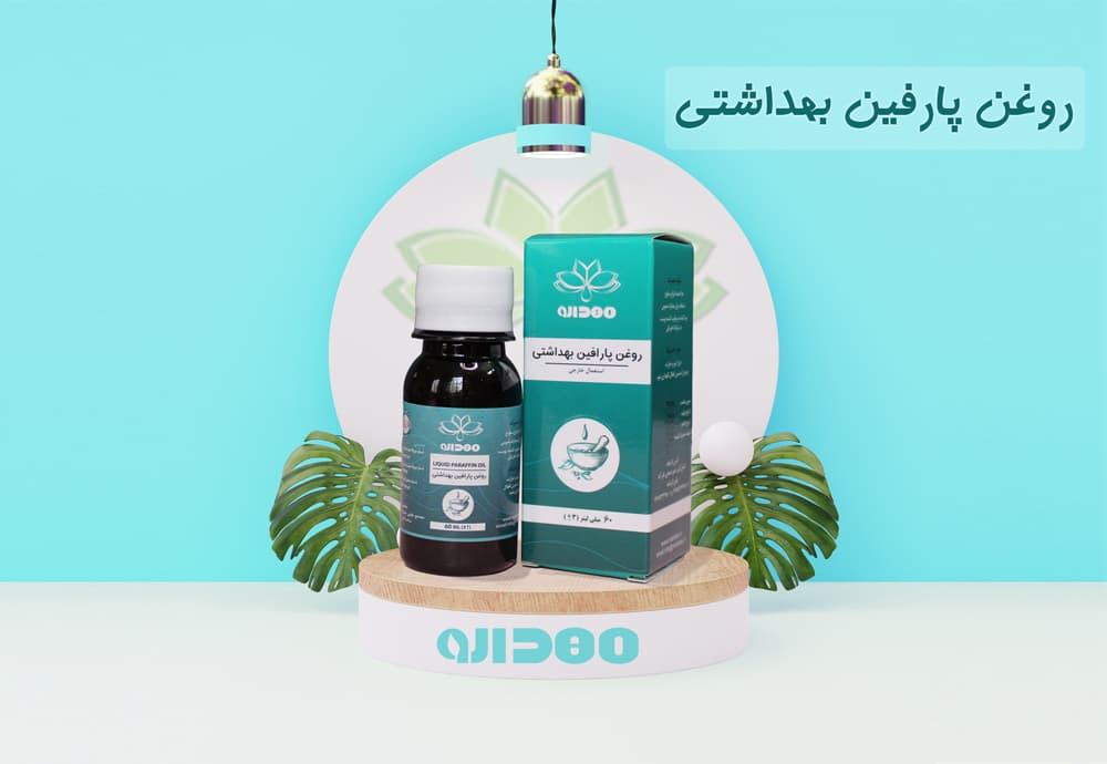 روغن پارافین بهداشتی مهدارو