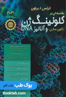 مقدمه ای بر کلونینگ ژن (کلون سازی و آنالیز DNA) 2021 — تصویر ۲
