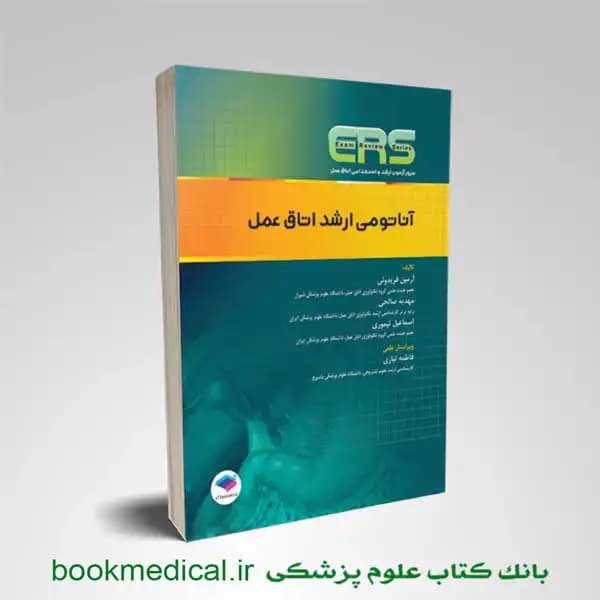 مرور آزمون ers ارشد و استخدامی آناتومی اتاق عمل