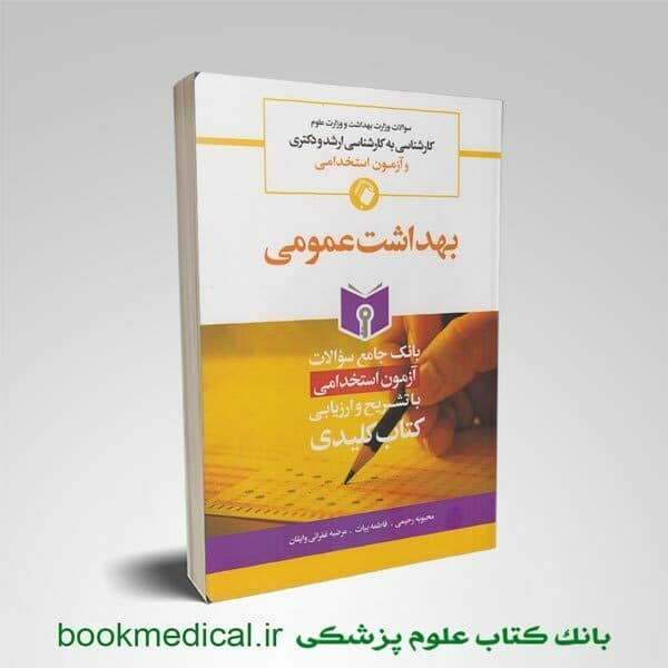بانک سوالات جامع بهداشت عمومی