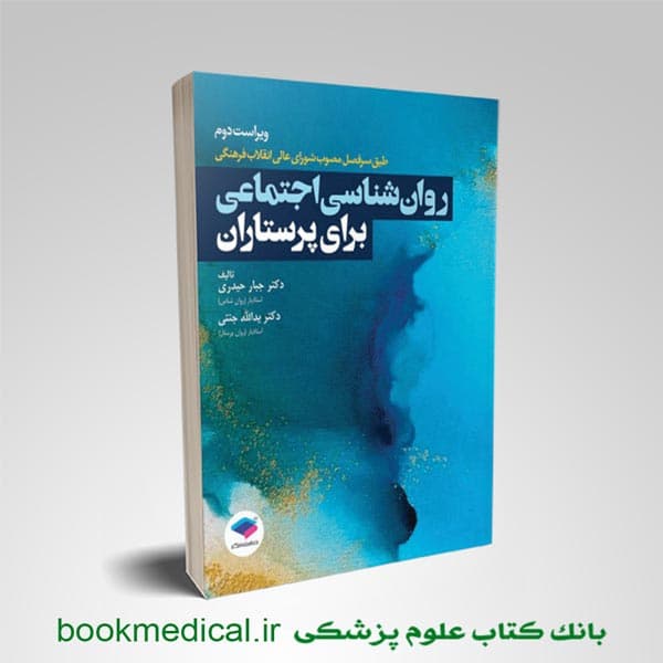 روان شناسی اجتماعی برای پرستاران حیدری و جنتی
