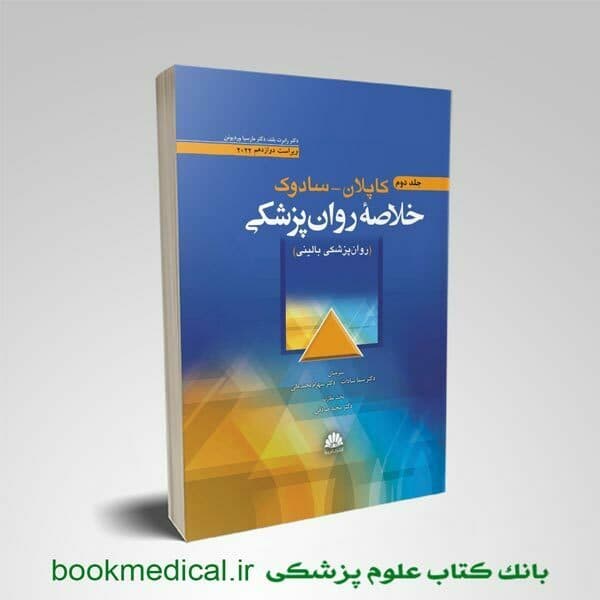 خلاصه روان پزشکی کاپلان و سادوک جلد دوم