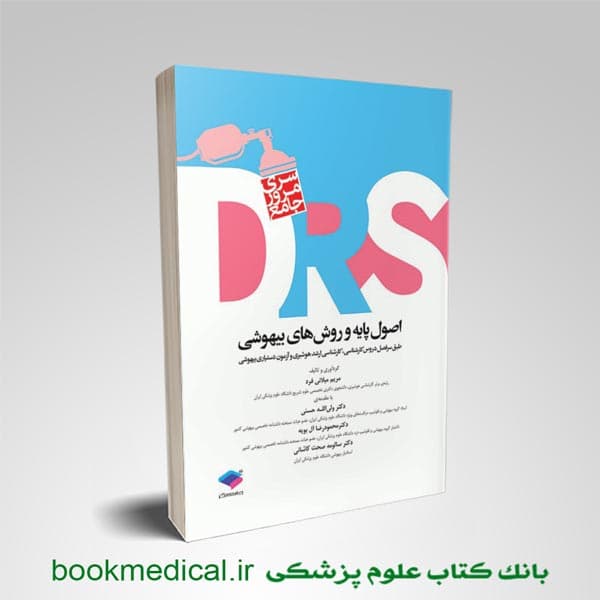 مرور جامع drs اصول پایه و روش های بیهوشی
