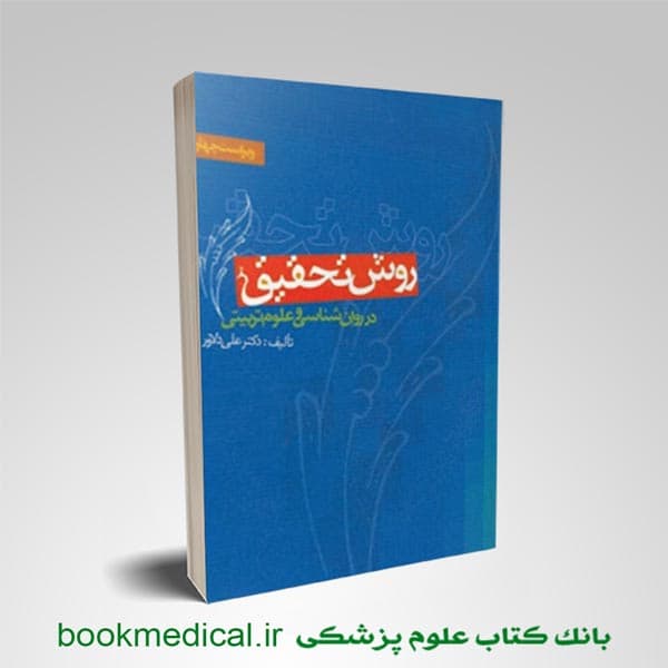 روش تحقیق در روانشناسی و علوم تربیتی