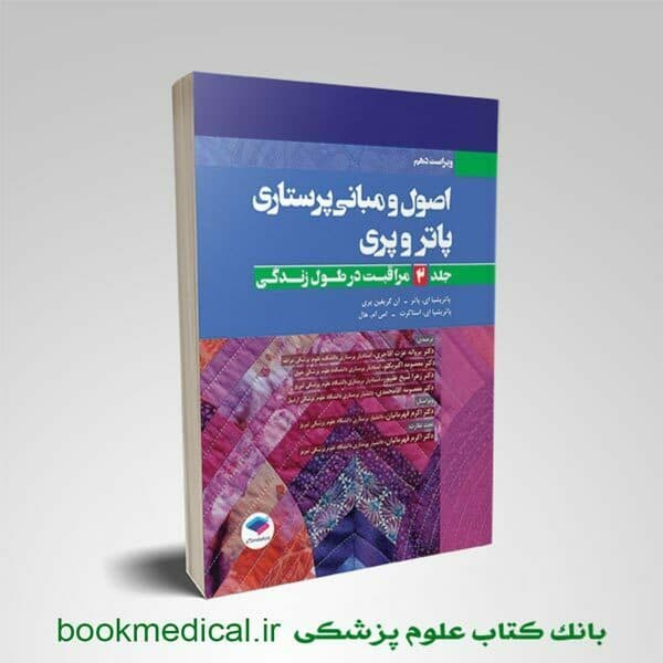 اصول و مبانی پرستاری پاتر و پری جلد 2