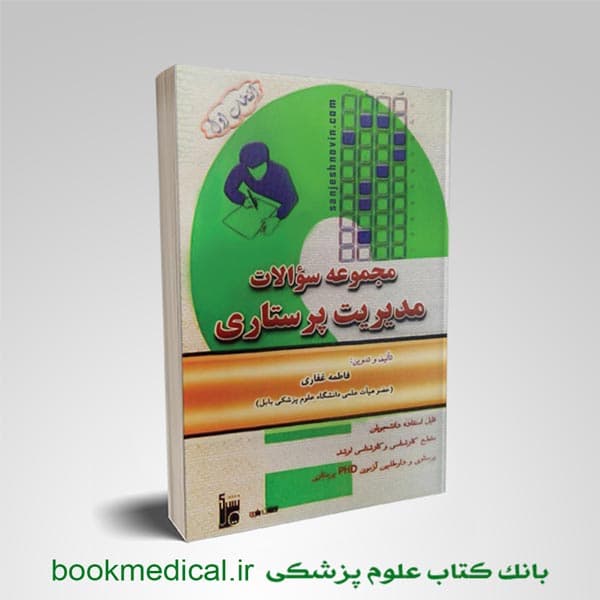 مجموعه سوالات مدیریت پرستاری