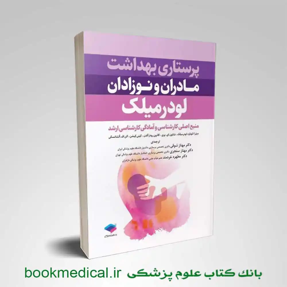 پرستاری بهداشت مادران و نوزادان لودرمیلک 2020