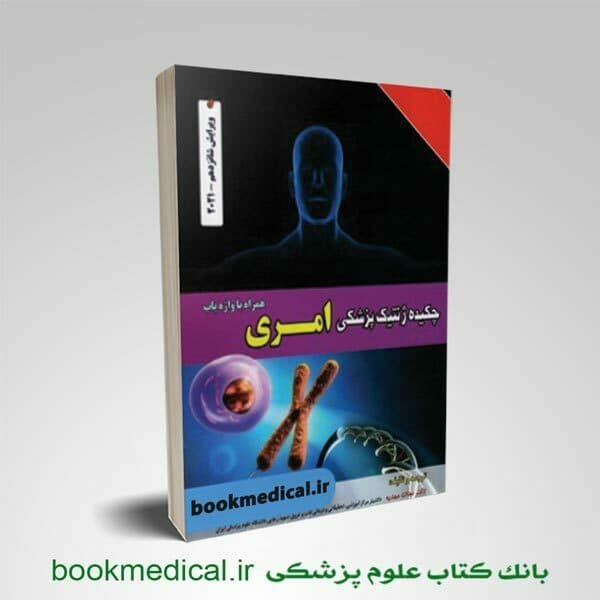 چکیده ژنتیک امری نجات مهدیه