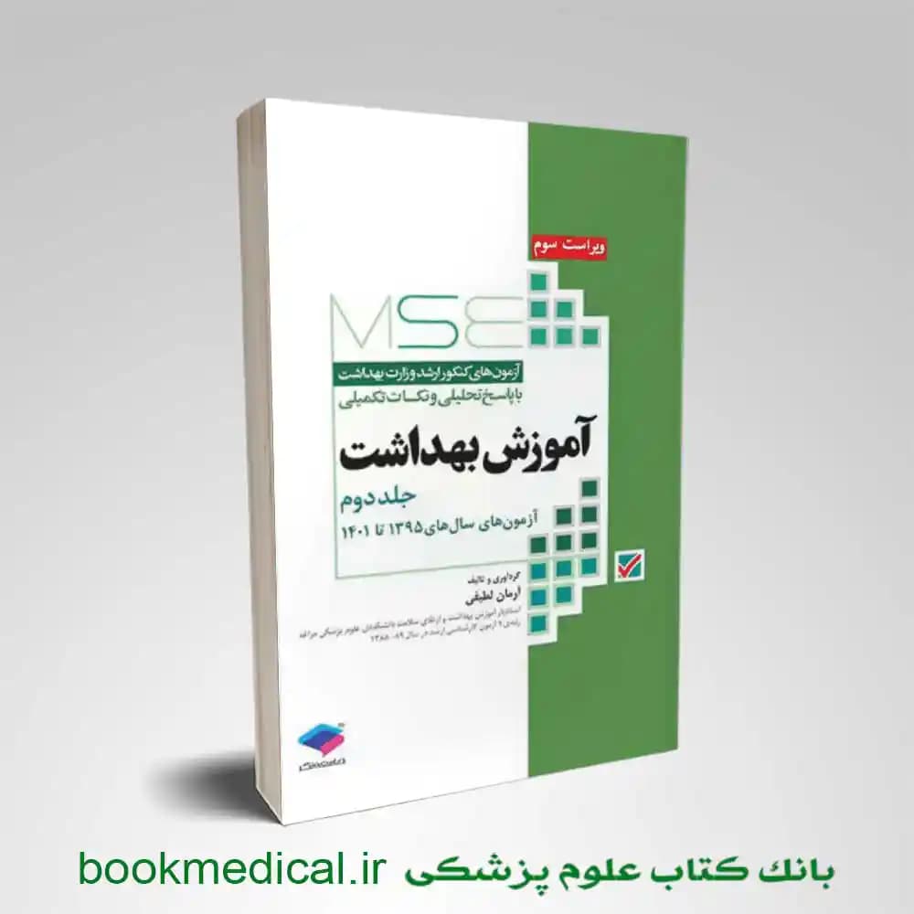 mse آموزش بهداشت جلد دوم