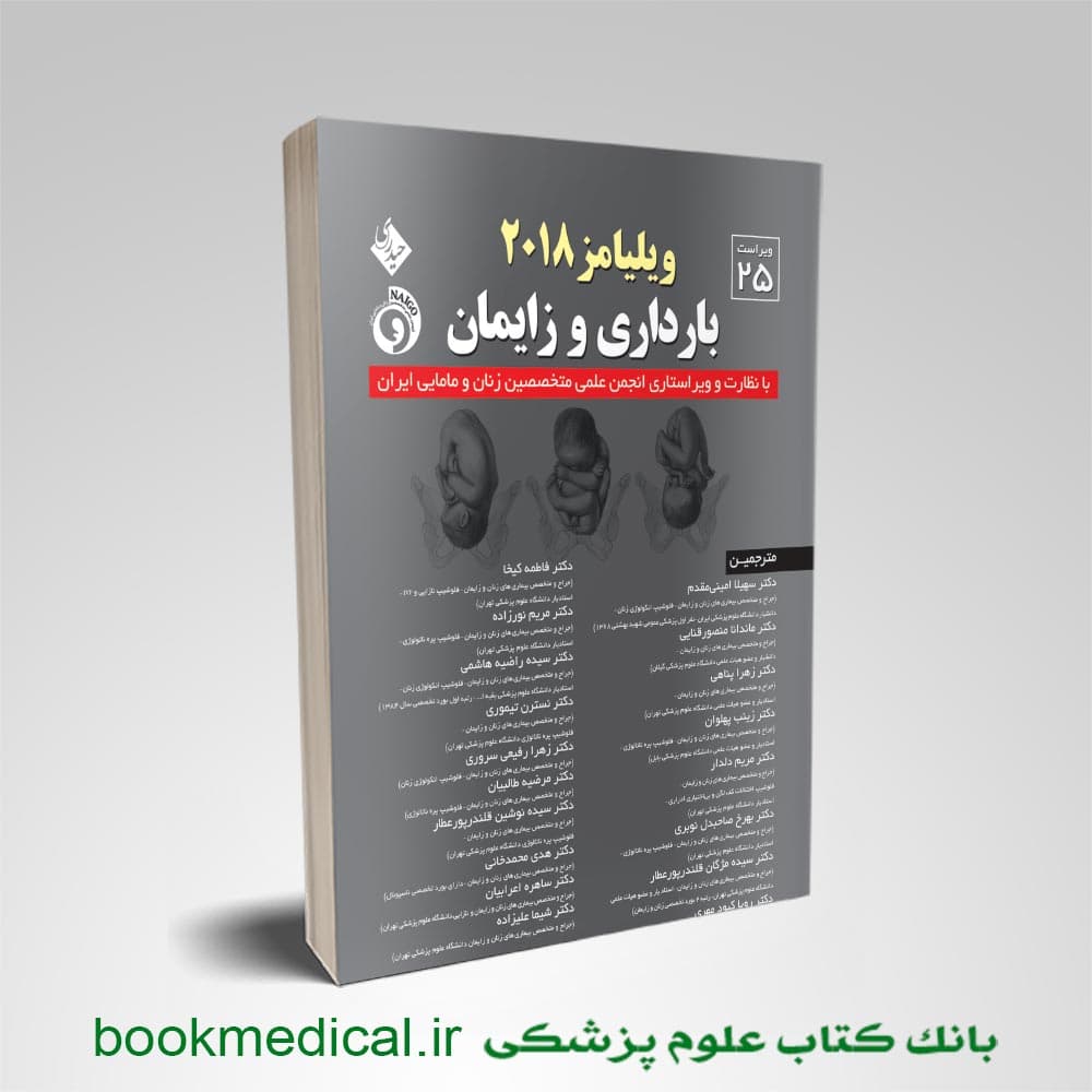 بارداری و زایمان ویلیامز دکتر امینی مقدم جلد اول