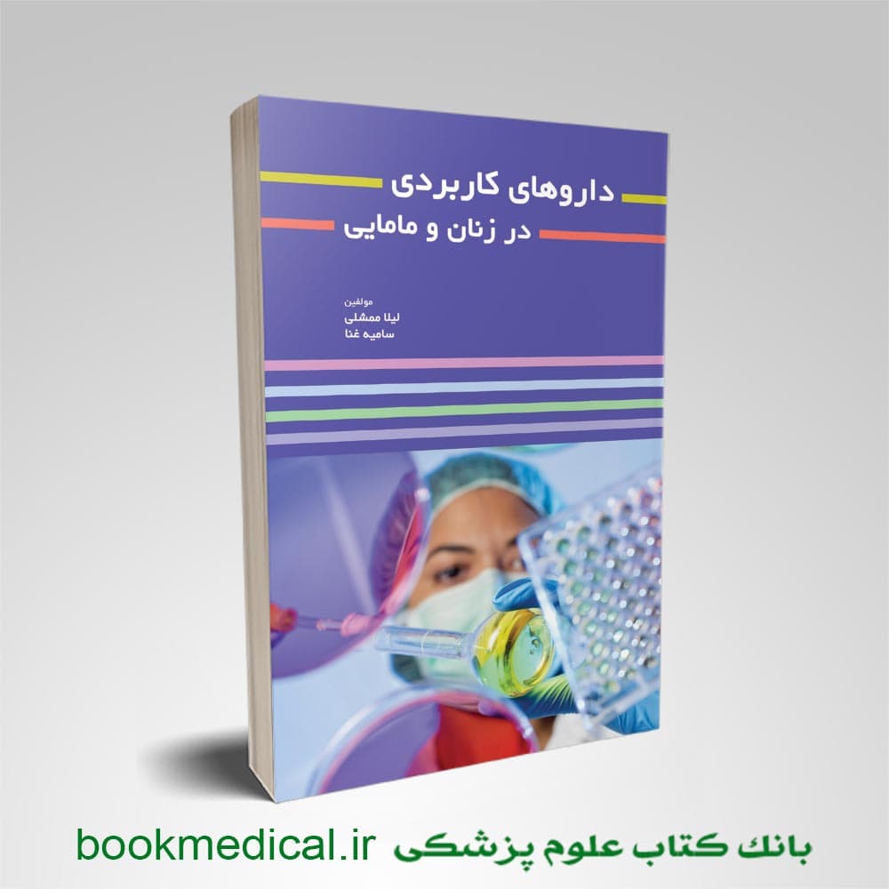 داروهای کاربردی در زنان و مامایی