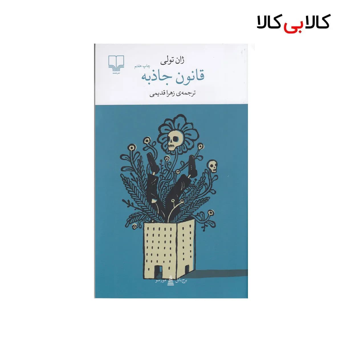 کتاب برج بابل: قانون جاذبه اثر ژان تولی نشر چشمه