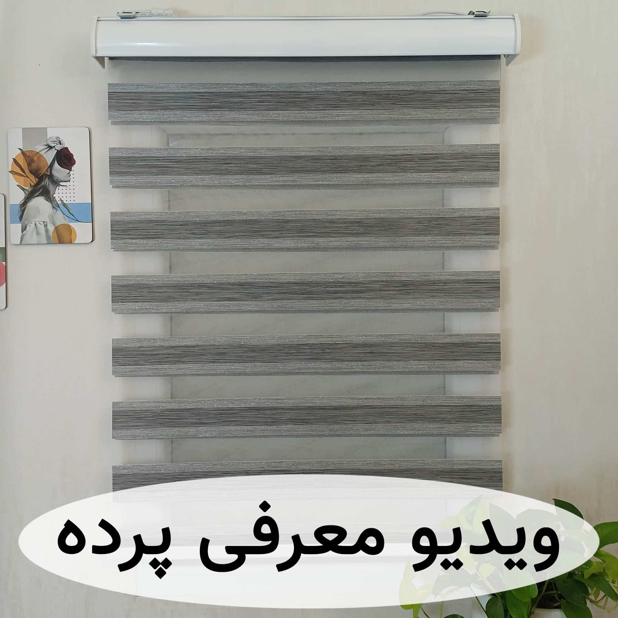 پرده زبرا طوسی تیره با لمه پهن کد B-2014-03