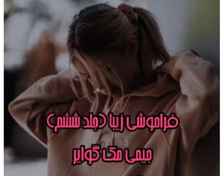 دانلود رمان فراموشی زیبا جلد ششم فاجعه زیبا|جیمی مک گوایر
