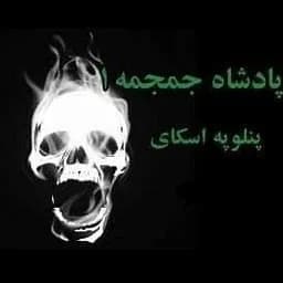 دانلود رمان پادشاه جمجه جلد اول جمجمه