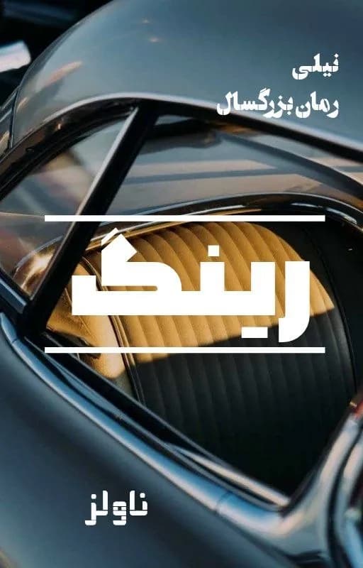 دانلود رمان رینگ اثر نیلی