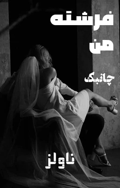 دانلود رمان فرشته من اثر فرشته تات شهدوست