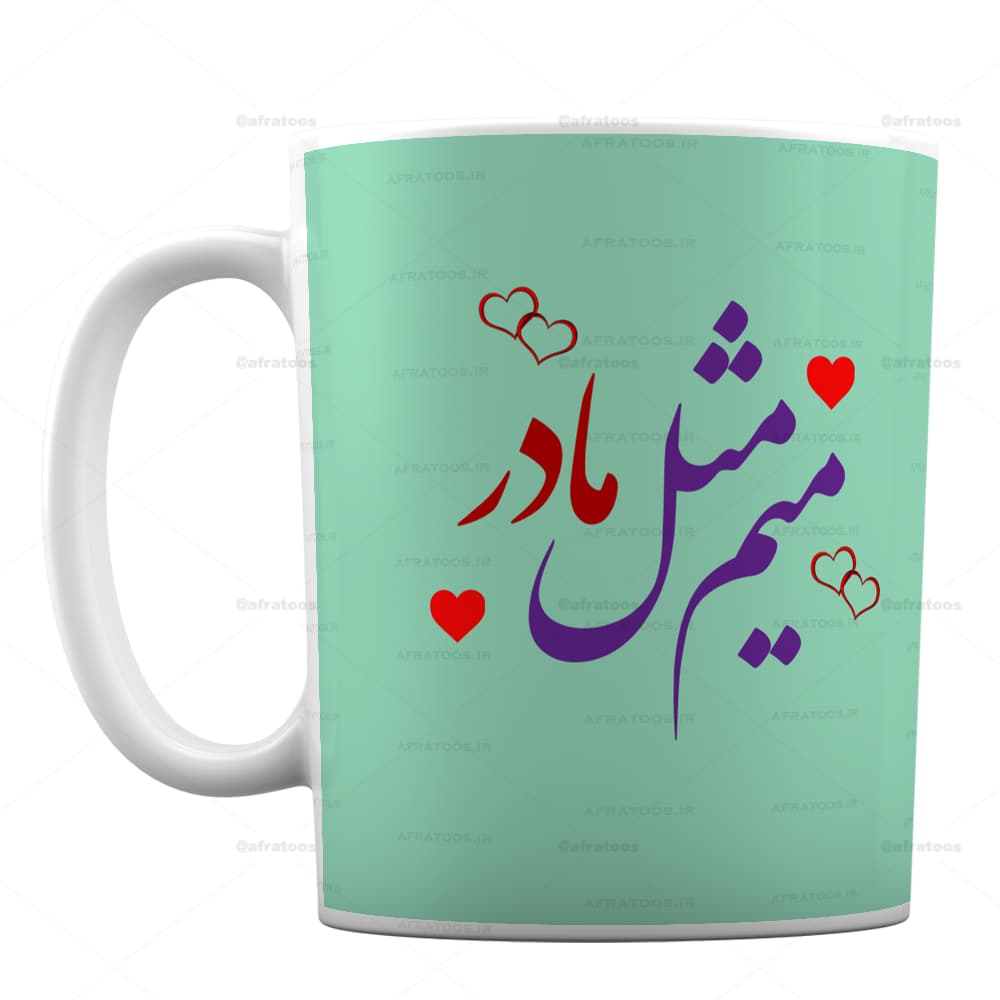 ماگ فانتزی با طرح میم مثل مادر کد 277