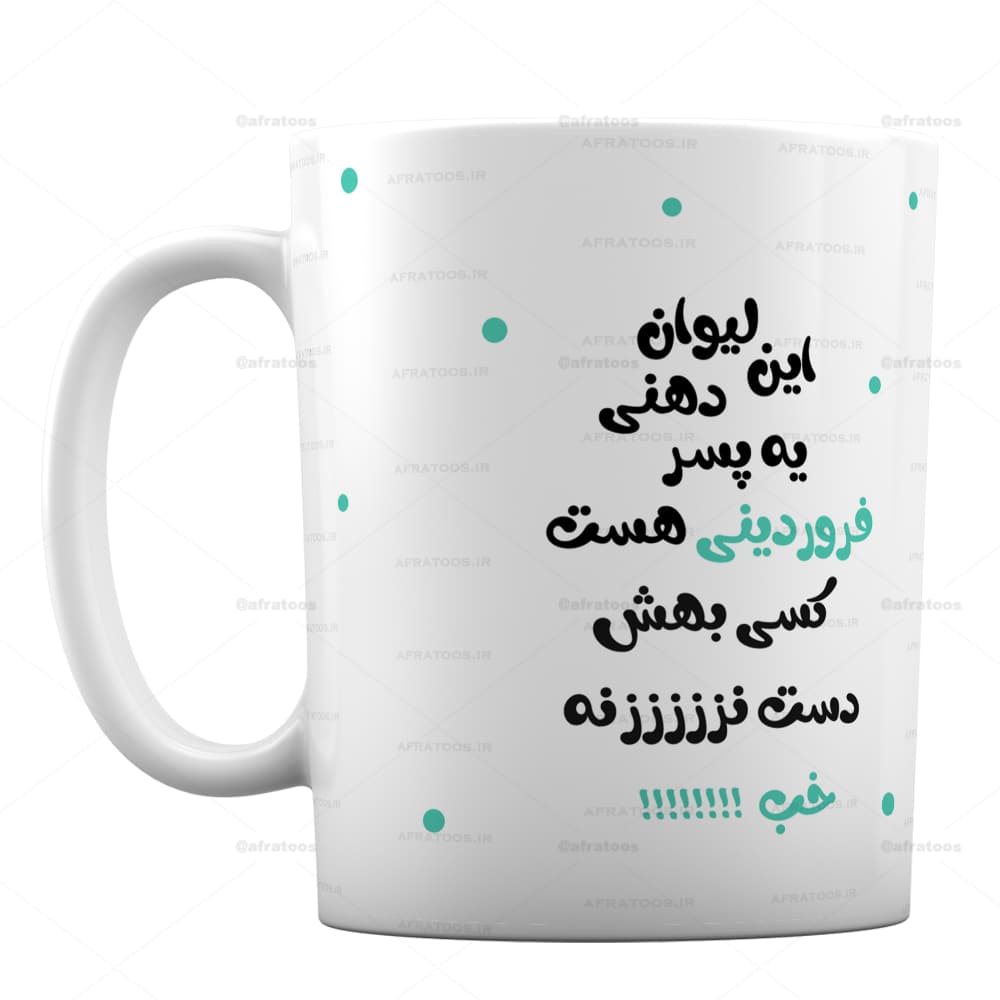ماگ فانتزی طرح لیوان دهنی پسر فروردینی کد 269
