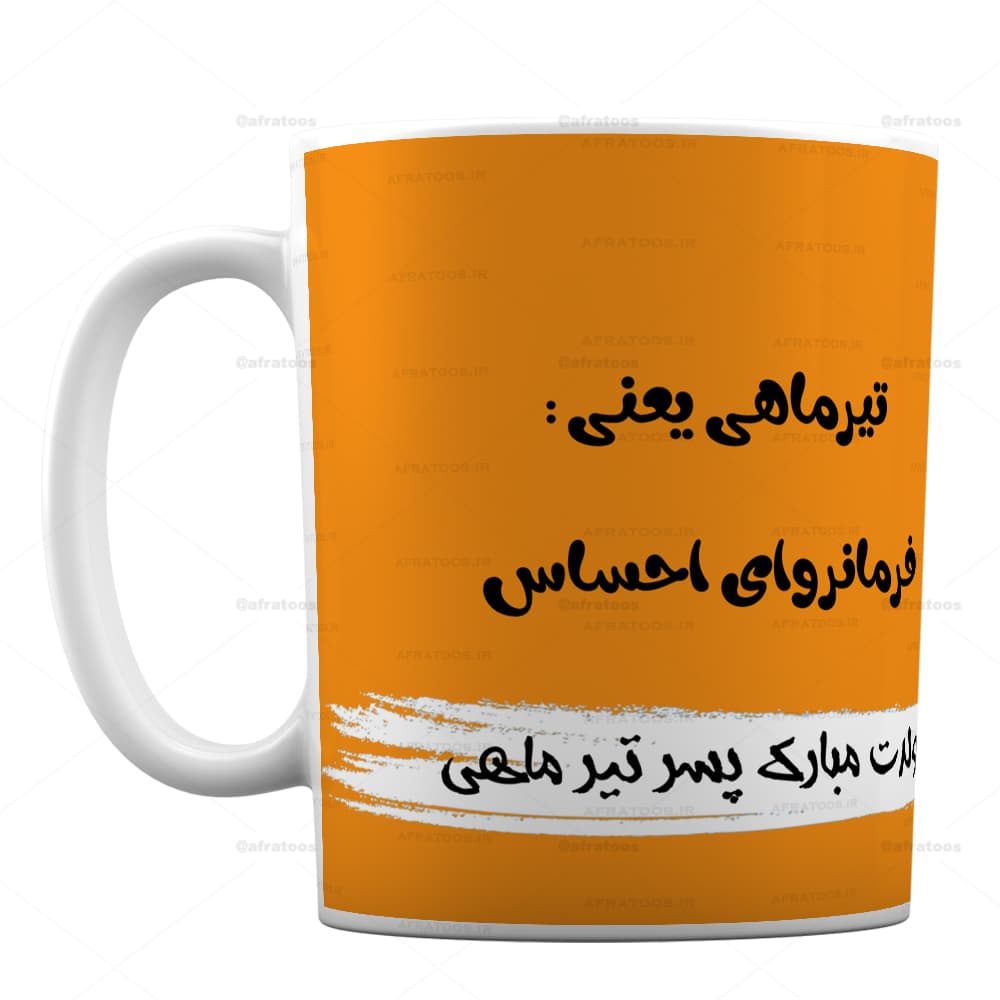 ماگ فانتزی با طرح پسر متولد تیرماه کد 268