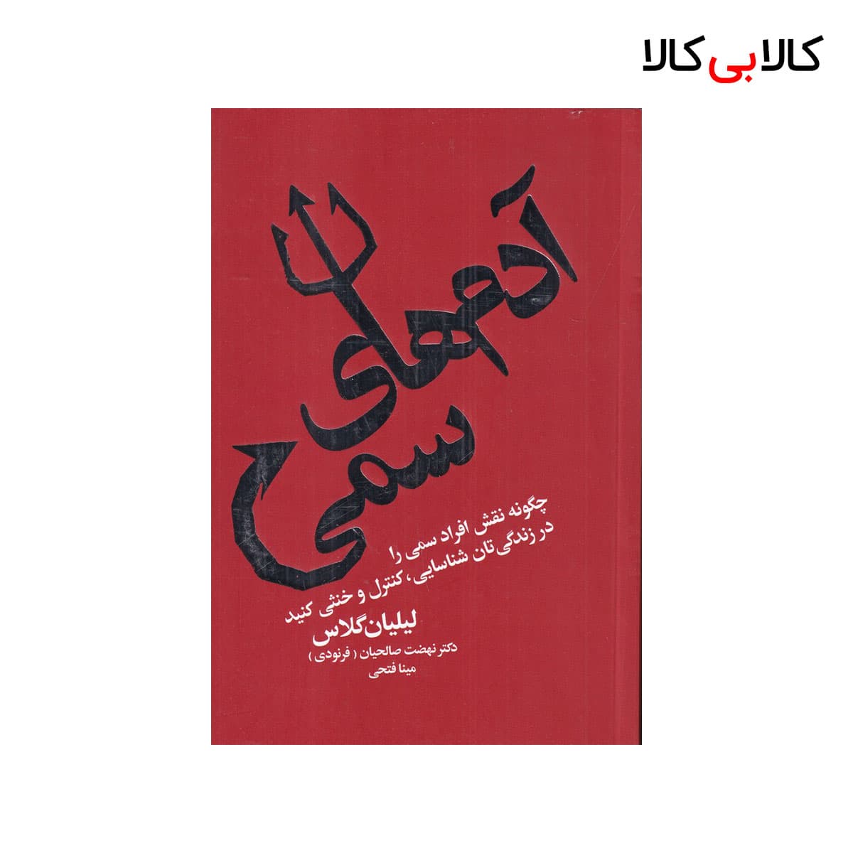 کتاب آدم‌های سمی: چگونه نقش افراد سمی را در زندگیتان شناسایی کنید اثر لیلیان گلاس نشر لیوسا