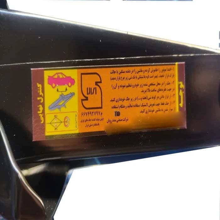جک خودرو شرکت صنعتی مددرویان مدل لوزی ظرفیت 1/5تن مناسب برای پیکان — تصویر ۲
