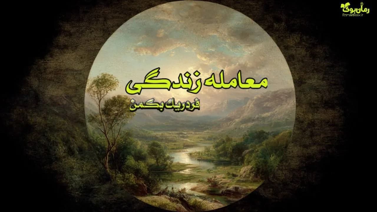 کتاب معامله زندگی