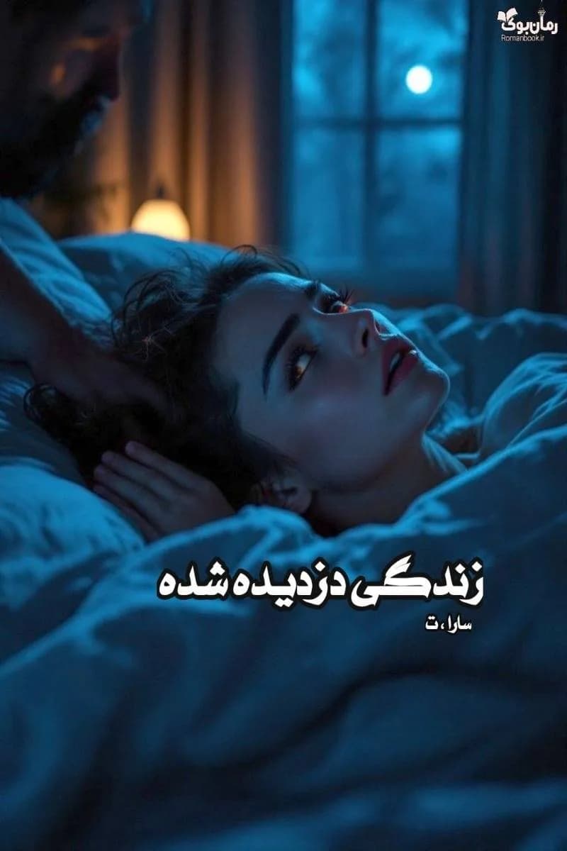 نسخه کامل رمان زندگی دزدیده شده