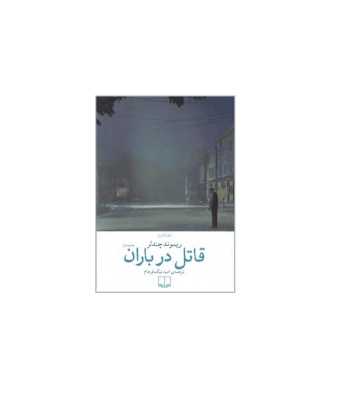 کتاب قاتل در باران — تصویر ۲