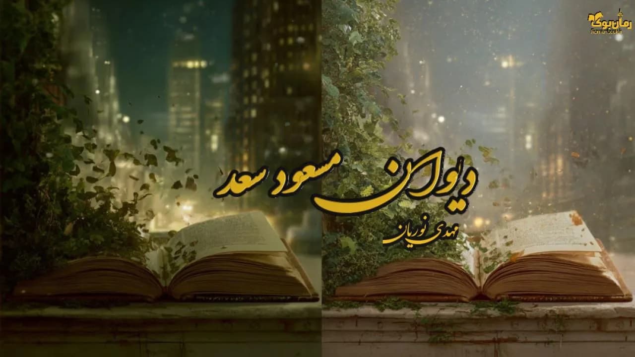 کتاب دیوان مسعود سعد