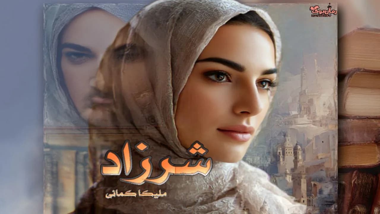 رمان شرزاد نویسنده ملیکا کمانی