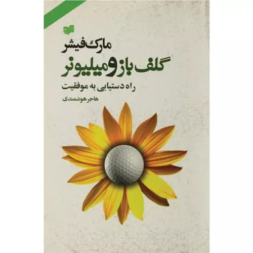 کتاب گلف باز و میلیونر — تصویر ۲