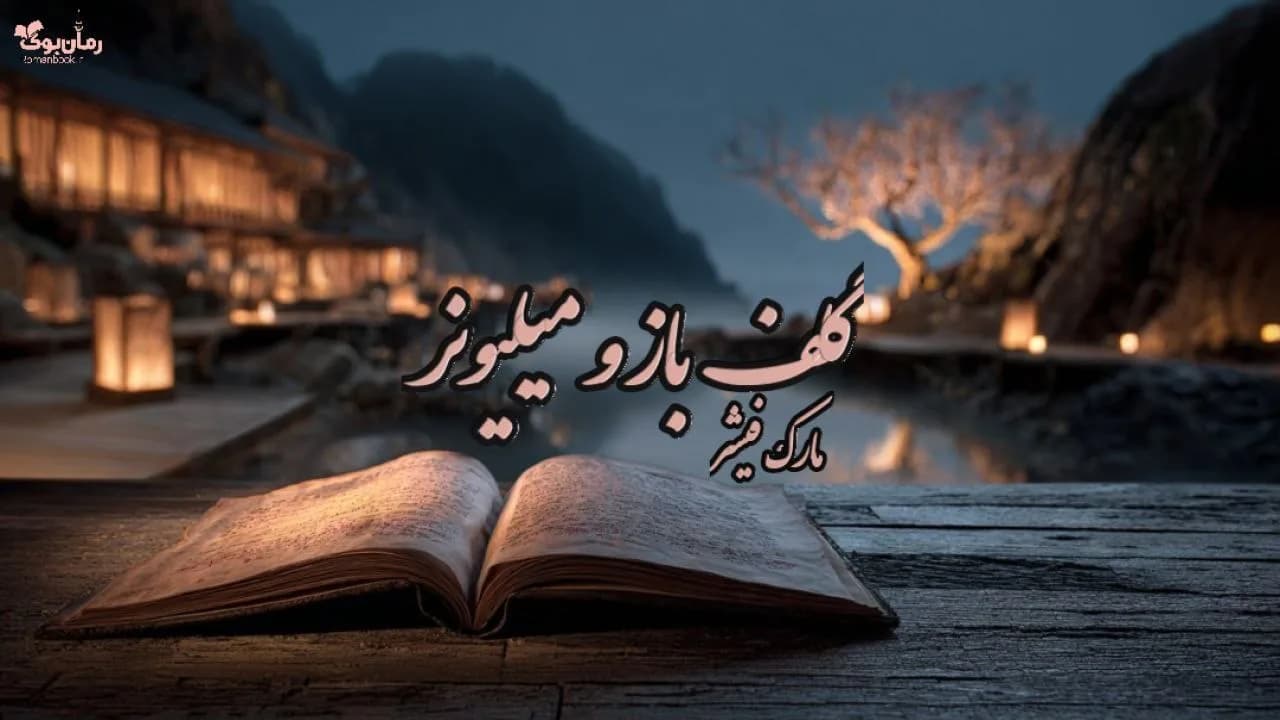 کتاب گلف باز و میلیونر