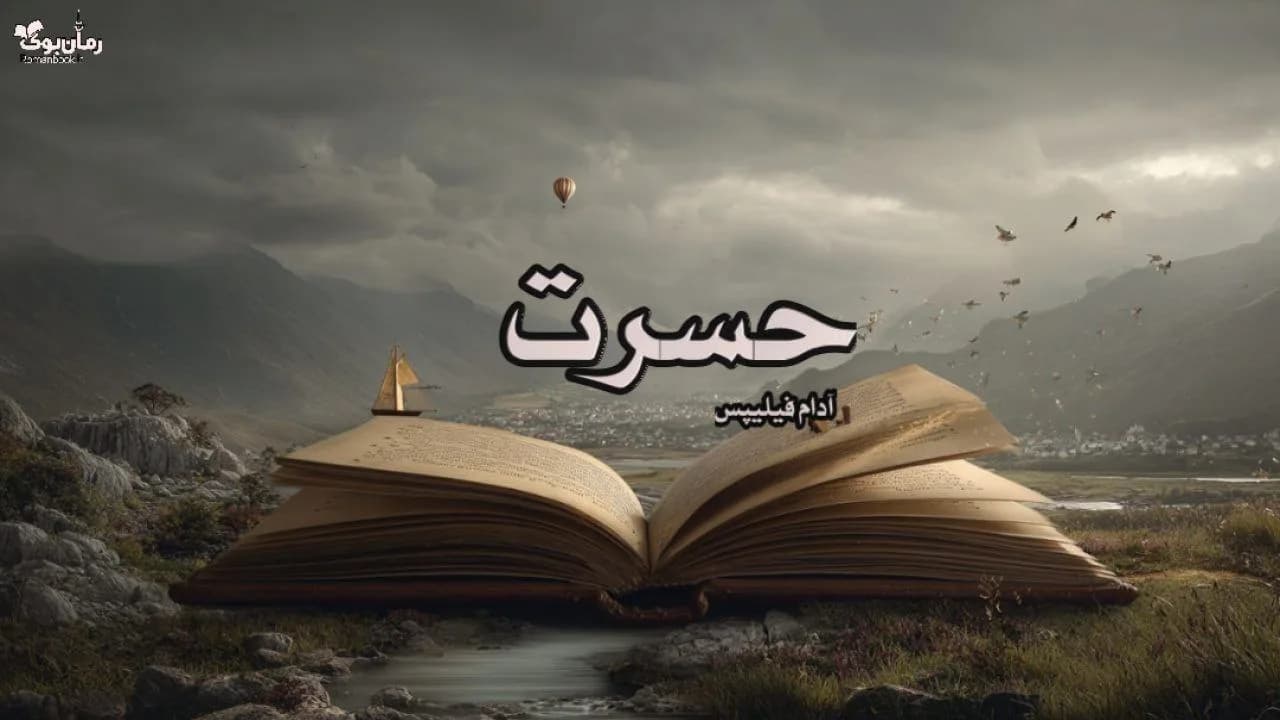 کتاب حسرت