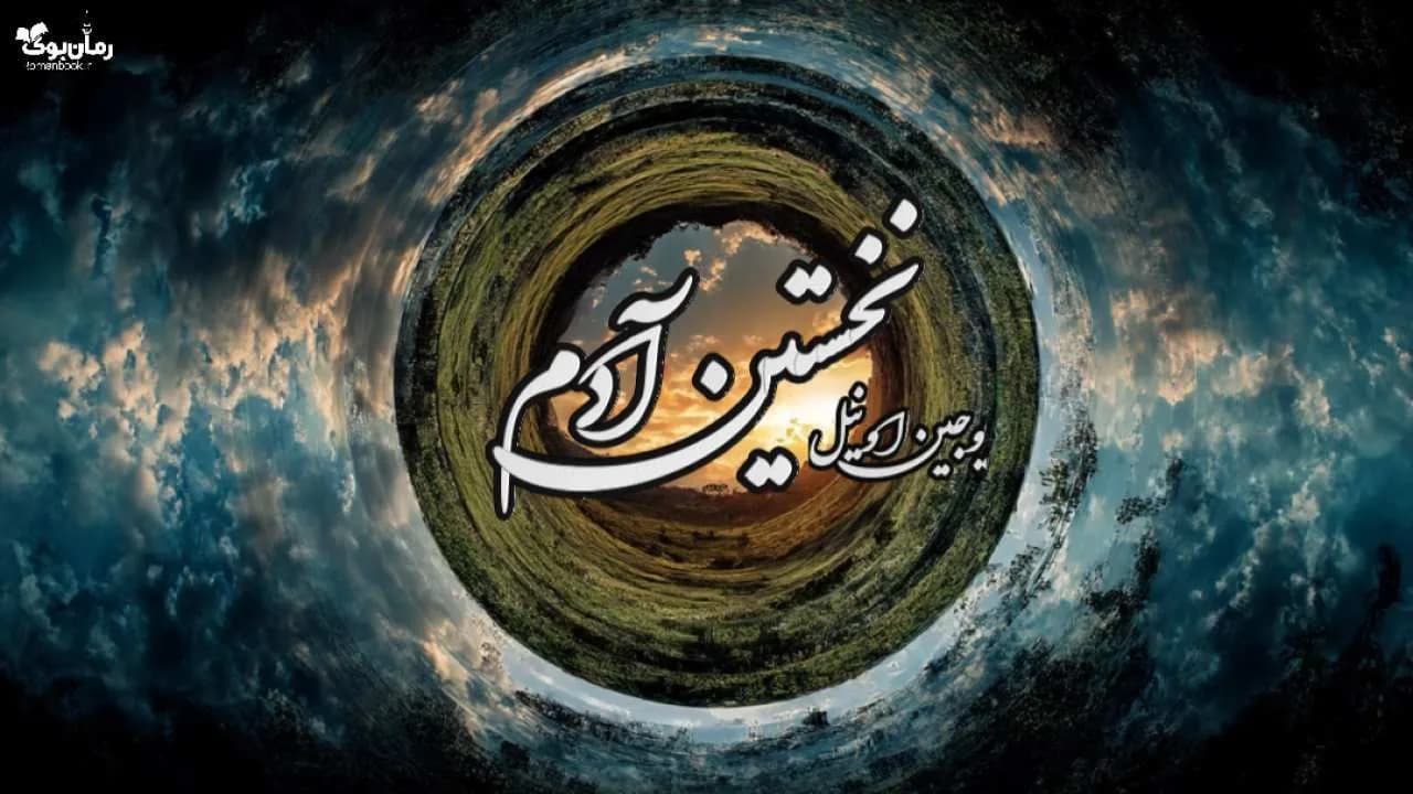 کتاب نخستین آدم
