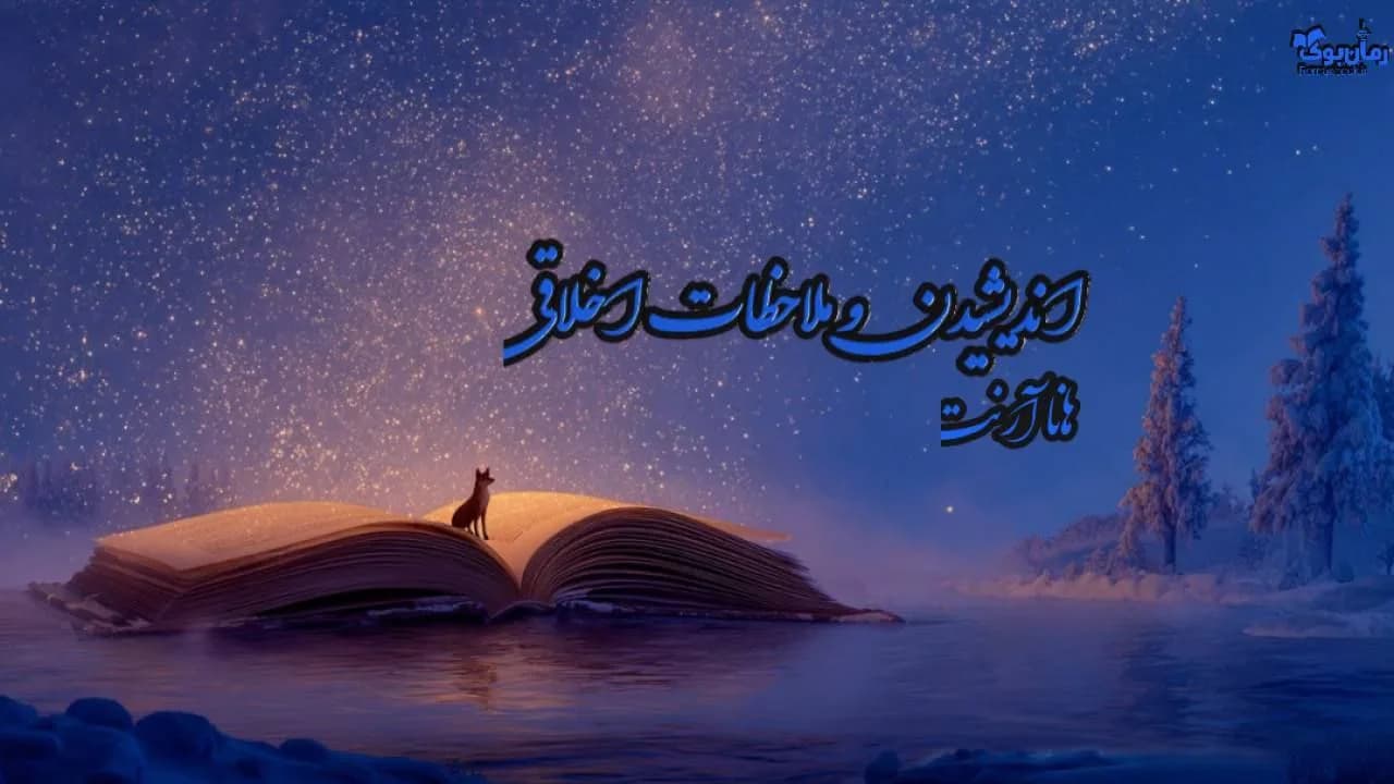 کتاب اندیشیدن و ملاحظات اخلاقی