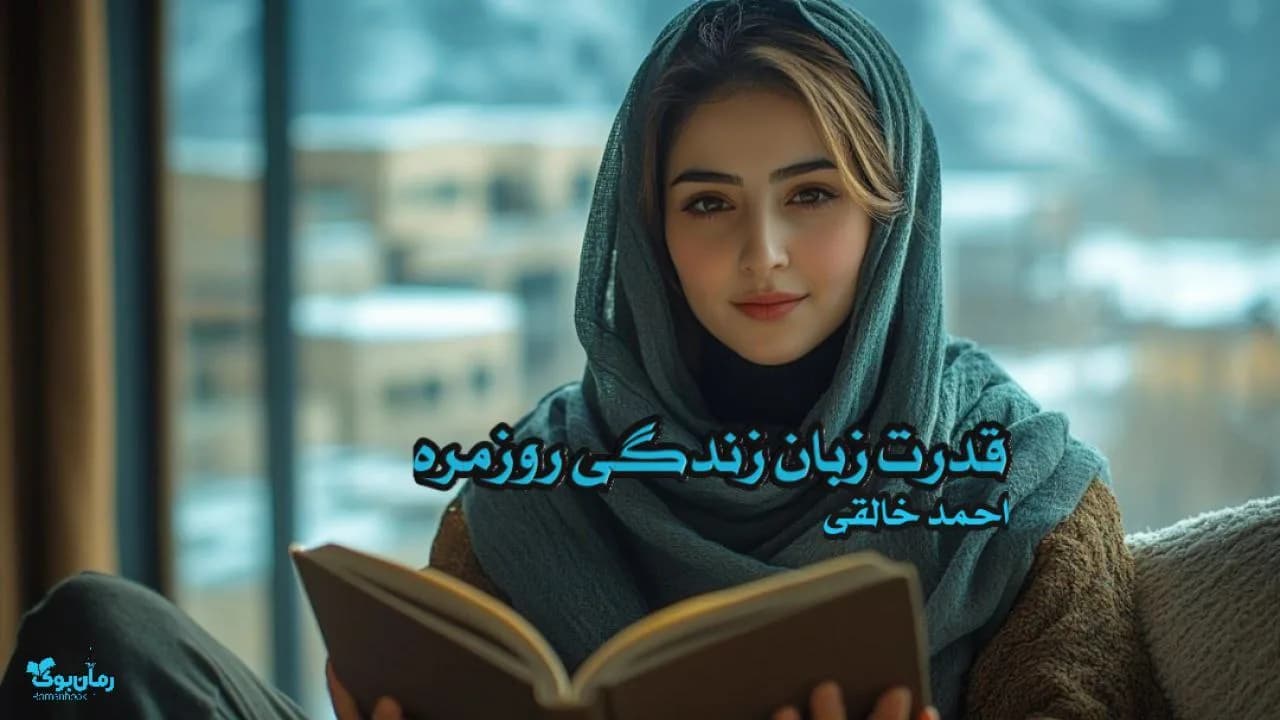 کتاب قدرت زبان زندگی روزمره