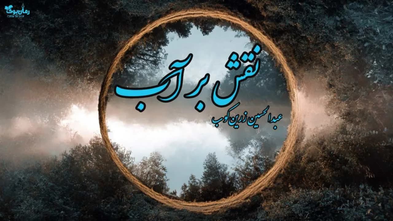 کتاب نقش بر آب