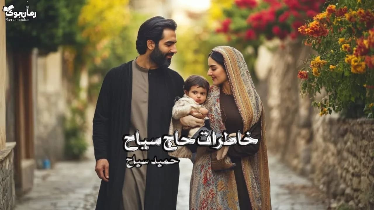 کتاب خاطرات حاج سیاح