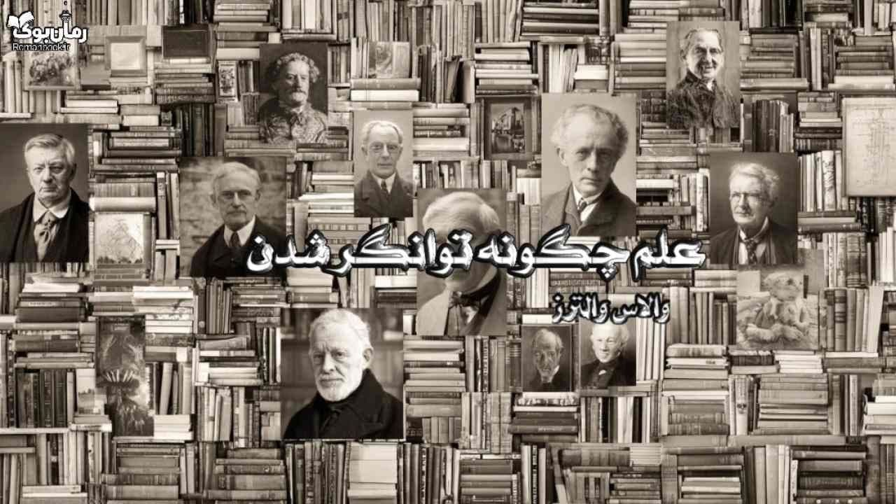 کتاب علم چگونه توانگر شدن